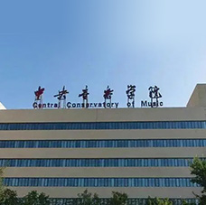 中央音乐学院