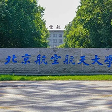 北京航空航天大学