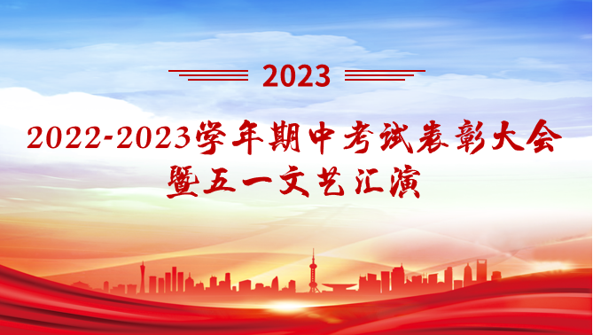 晋中精英华唐艺术高中召开2022—2023学年第二学期期中考试表彰大会暨五一文艺汇演活动 | 梦想校园 激情绽放