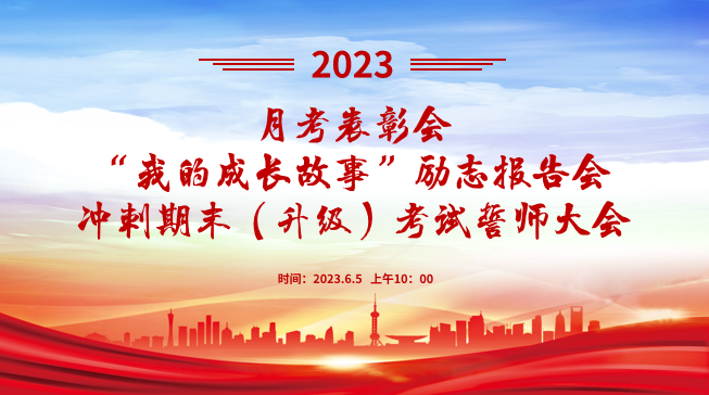 晋中精英华唐艺术高中召开月考表彰会、“我的成长故事”励志报告会、冲刺期末考试誓师大会 | 勇往直前 勇攀高峰