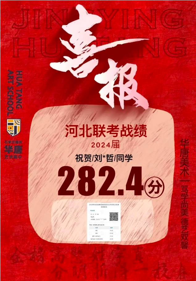 恭贺我校本部——精英华唐艺术高中美术专业2024河北省美术统考再创佳绩！