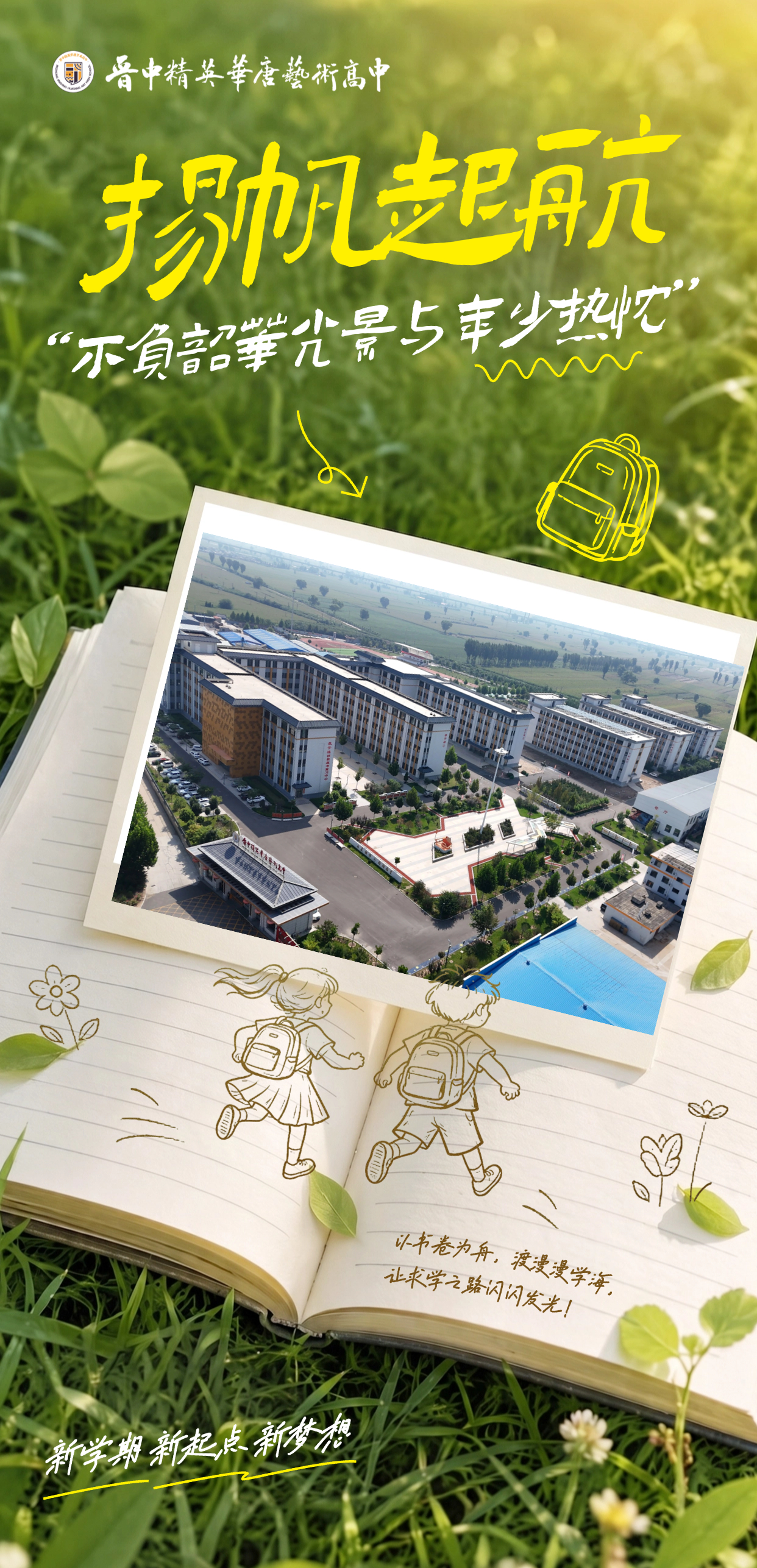 秋季开学季新学期迎新祝福实景手绘海报.jpg